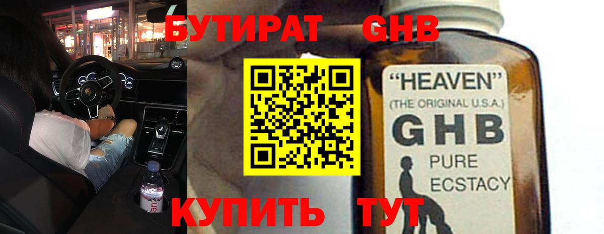 Бутират Butirat Тамбов