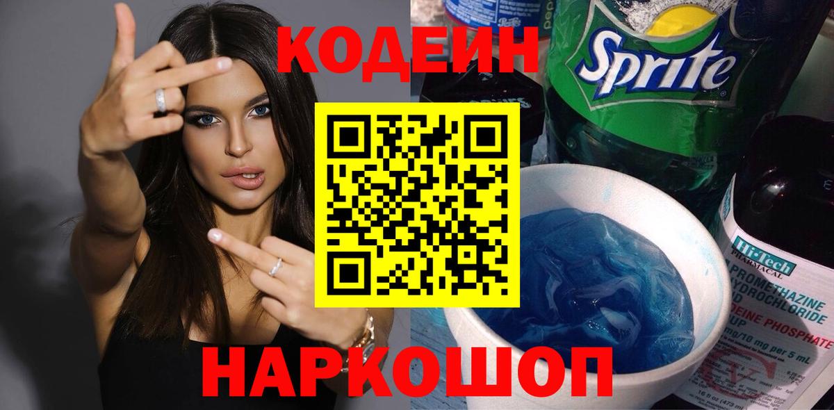 Codein напиток Lean (лин) Тамбов